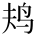 𱉎