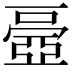 𠁏
