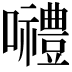 𡅏