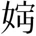 𡝏