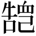 𢁏