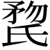 𣱏