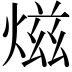 𤍏