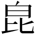 𤽏