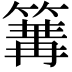 𥱏