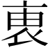 𧙏