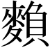 𪍏
