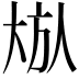 𪥏