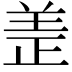 𫅏