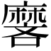 𬹏