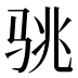 𱅏