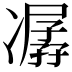 𠘈