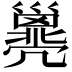 𢀈