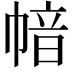𢄈