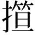 𢴈
