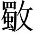 𣀈