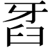 𤘈