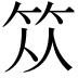 𥬈