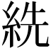 𦀈