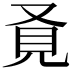 𧠈