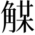 𧤈