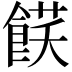 𩜈