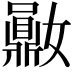 𪔈