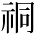 𫀈