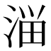 𰜈