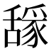 𰰈