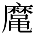 𱌈