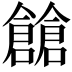 𠑐