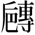 𡭐