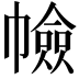 𢅐