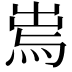 𤉐