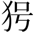 𤝐
