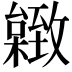 𦥐