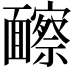 𩉐