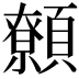 𩕐
