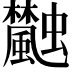 𩙐