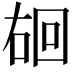 𪡐