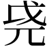 𫵐