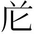𭅐