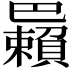 𢁑