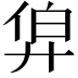 𢍑