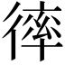𢕑