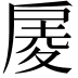 𢩑