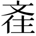 𣁑