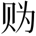 𧹑