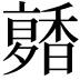 𩡑